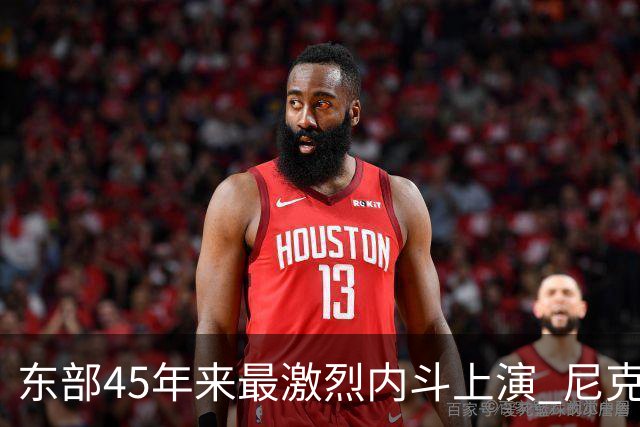 东部45年来最激烈内斗上演 尼克斯想卫冕难如登天？