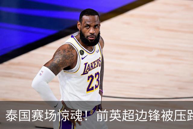 泰国赛场惊魂！前英超边锋被压路机碾过，居然没受伤爬起来还能踢