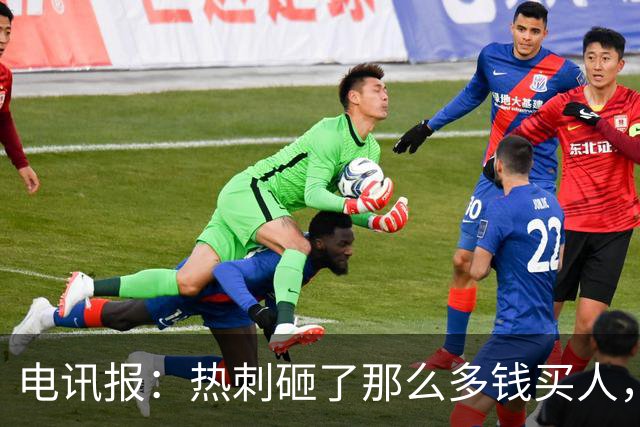 电讯报：热刺砸了那么多钱买人，居然连个靠谱的中锋和门将都没有
