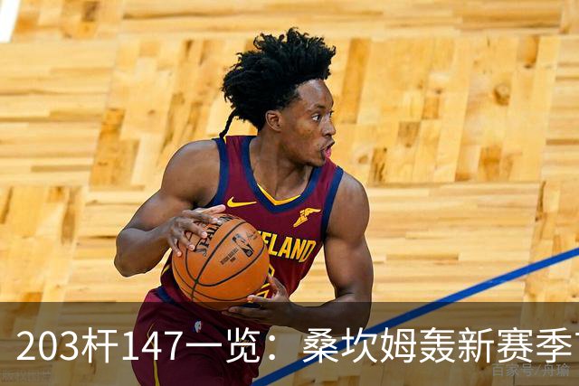 203杆147一览：桑坎姆轰新赛季首杆 有望分巨奖