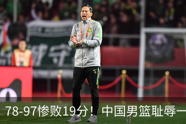 78-97惨败19分！中国男篮耻辱一战，2次惨败日本队，郭士强遭炮轰，余嘉豪太拉胯